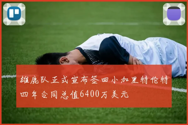 雄鹿队正式宣布签回小加里特伦特四年合同总值6400万美元