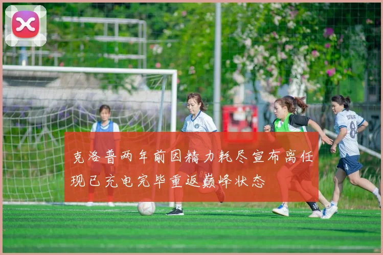 克洛普两年前因精力耗尽宣布离任现已充电完毕重返巅峰状态