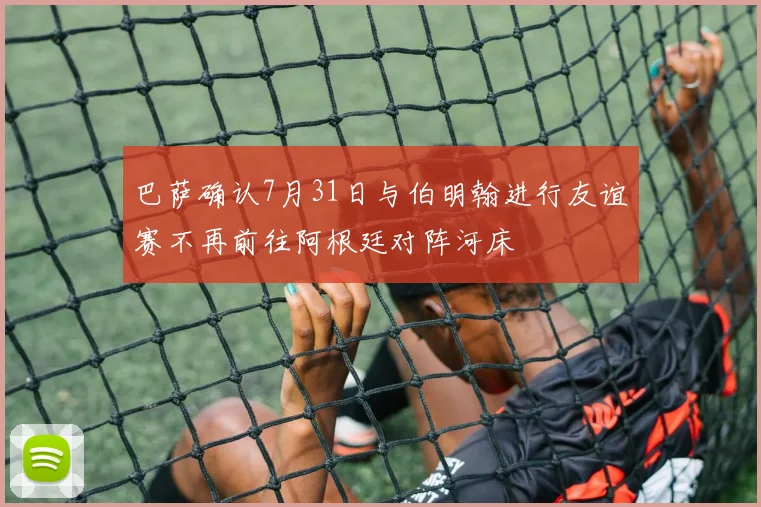 巴萨确认7月31日与伯明翰进行友谊赛不再前往阿根廷对阵河床