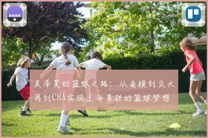 吴泽昊的篮球之路：从南模到交大再到CBA实现上海男孩的篮球梦想