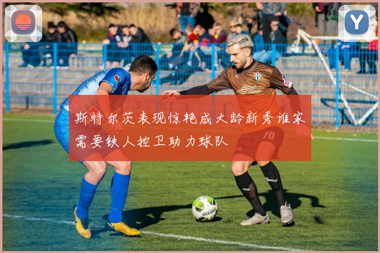 斯特尔茨表现惊艳成大龄新秀谁家需要铁人控卫助力球队