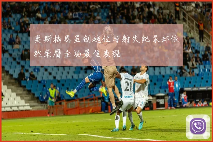 奥斯梅恩虽创越位与射失纪录却依然荣膺全场最佳表现