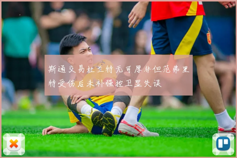 斯通交易杜兰特无可厚非但范弗里特受伤后未补强控卫显失误