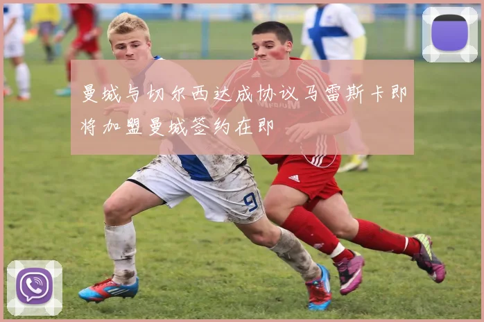 曼城与切尔西达成协议马雷斯卡即将加盟曼城签约在即