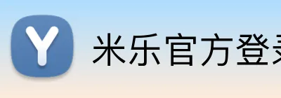 米乐官方登录入口 logo